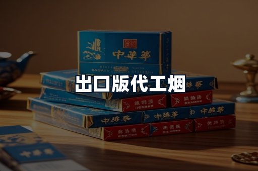出口版代工烟